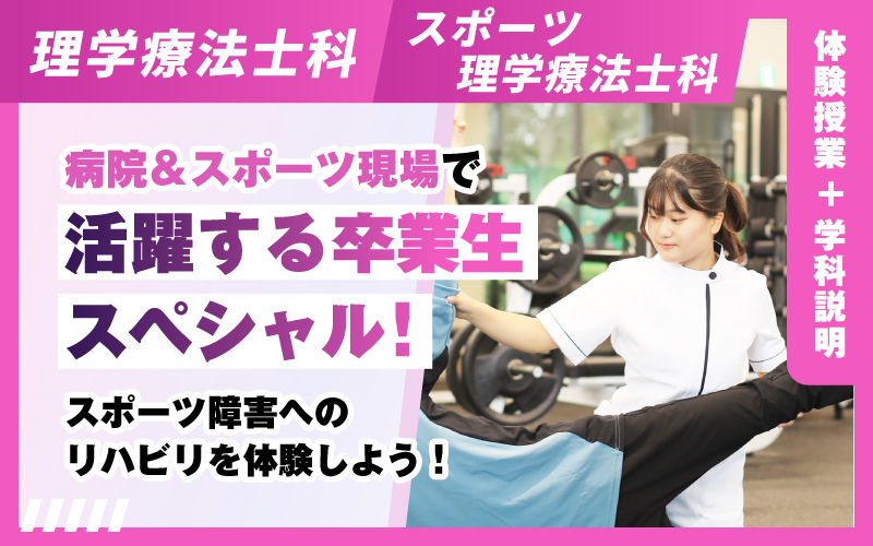 理学療法士科 – 体験授業